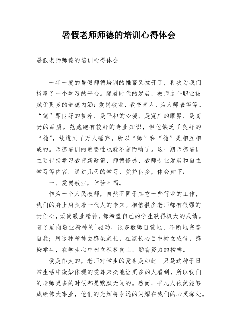 暑假老师师德的培训心得体会