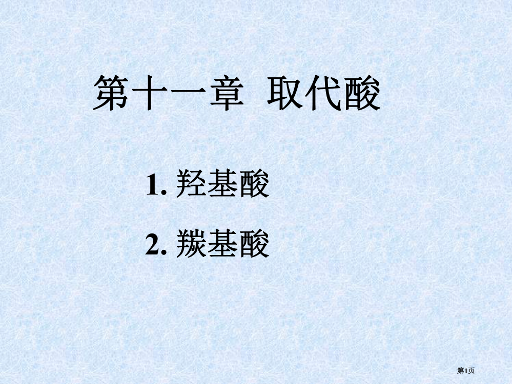 有机化学汪小兰取代酸省公共课一等奖全国赛课获奖课件