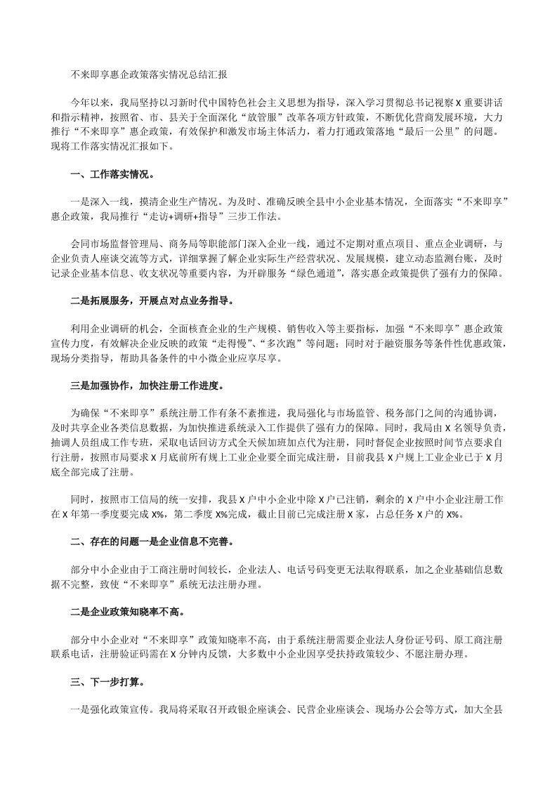 不来即享惠企政策落实情况总结汇报[修改版]