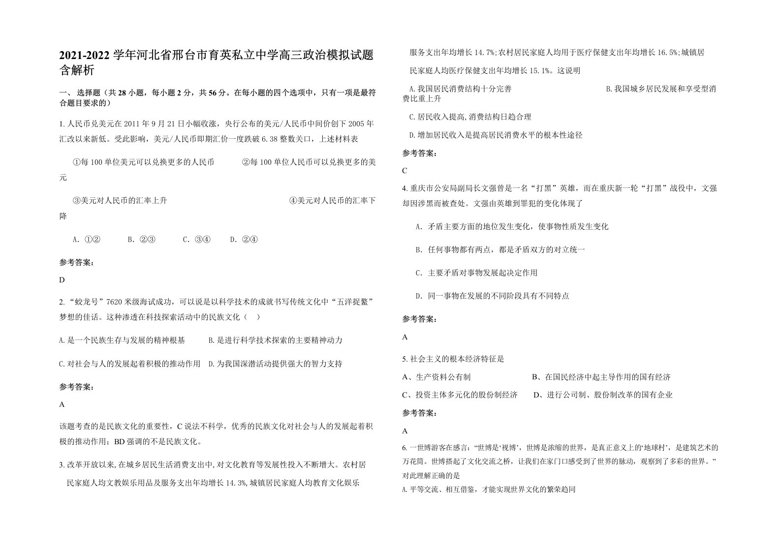 2021-2022学年河北省邢台市育英私立中学高三政治模拟试题含解析