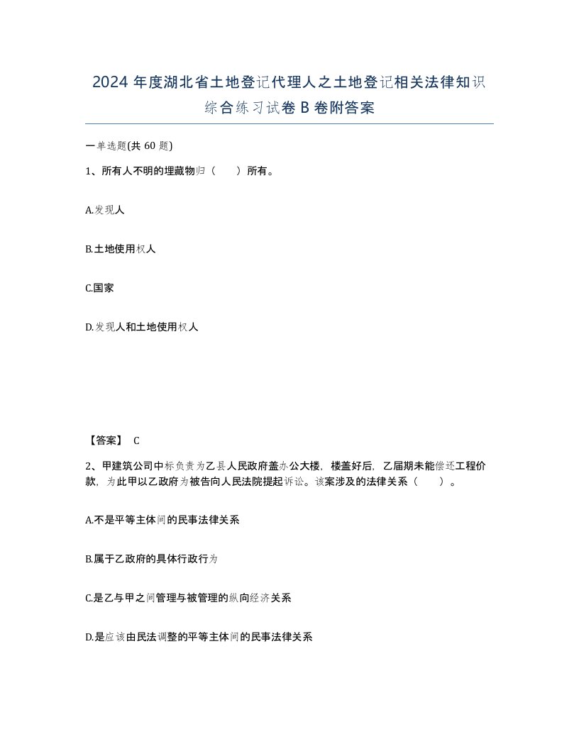 2024年度湖北省土地登记代理人之土地登记相关法律知识综合练习试卷B卷附答案