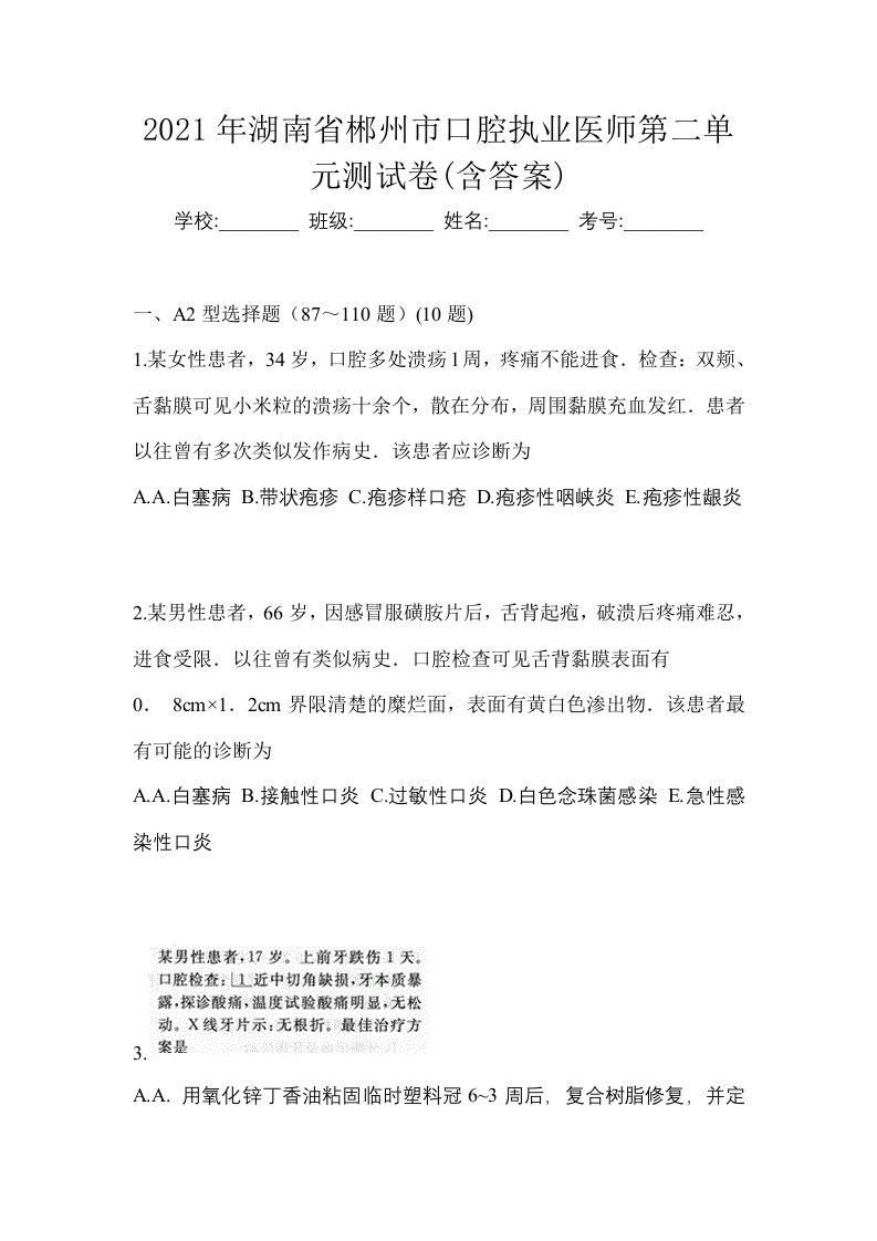 2021年湖南省郴州市口腔执业医师第二单元测试卷含答案