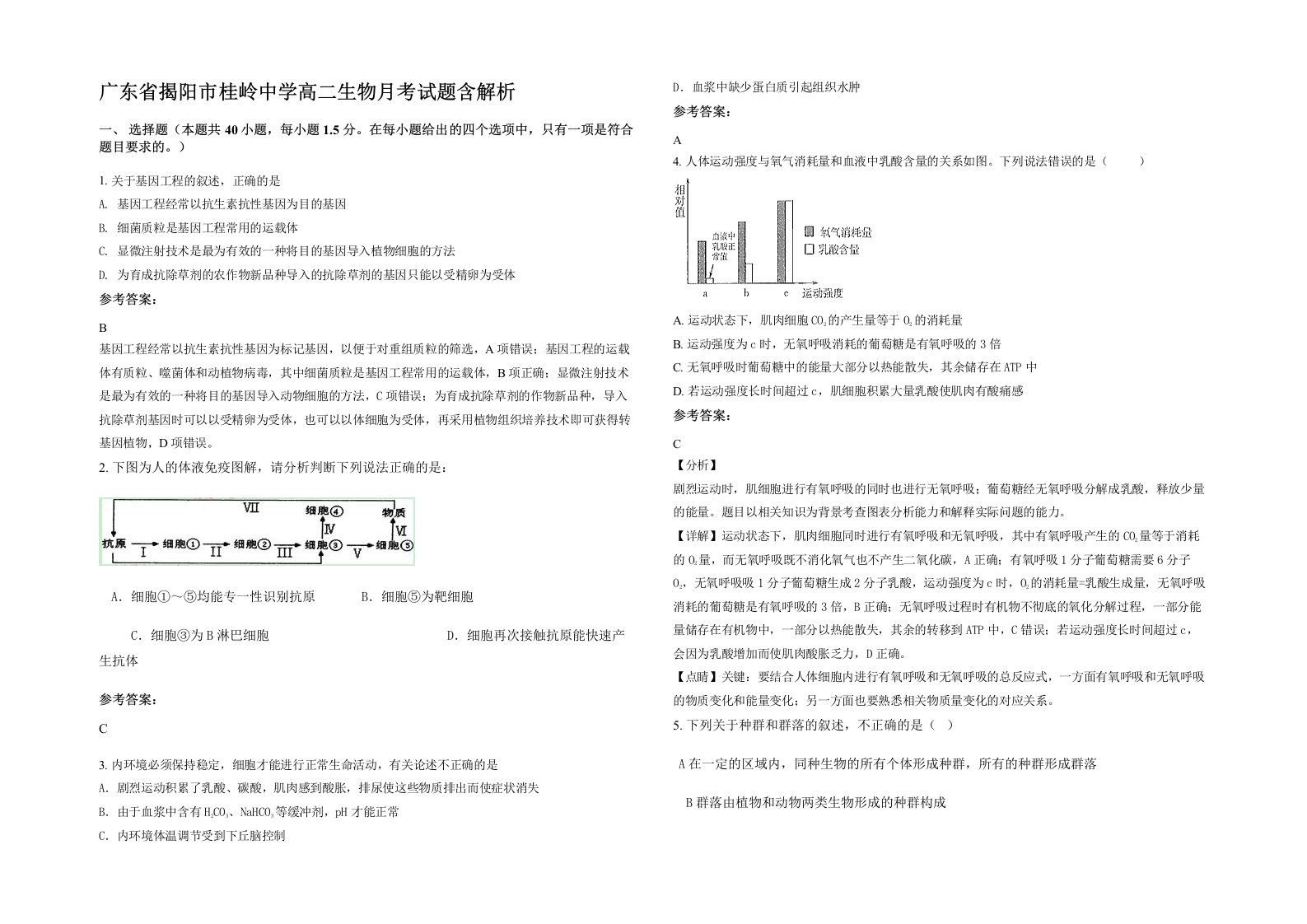 广东省揭阳市桂岭中学高二生物月考试题含解析