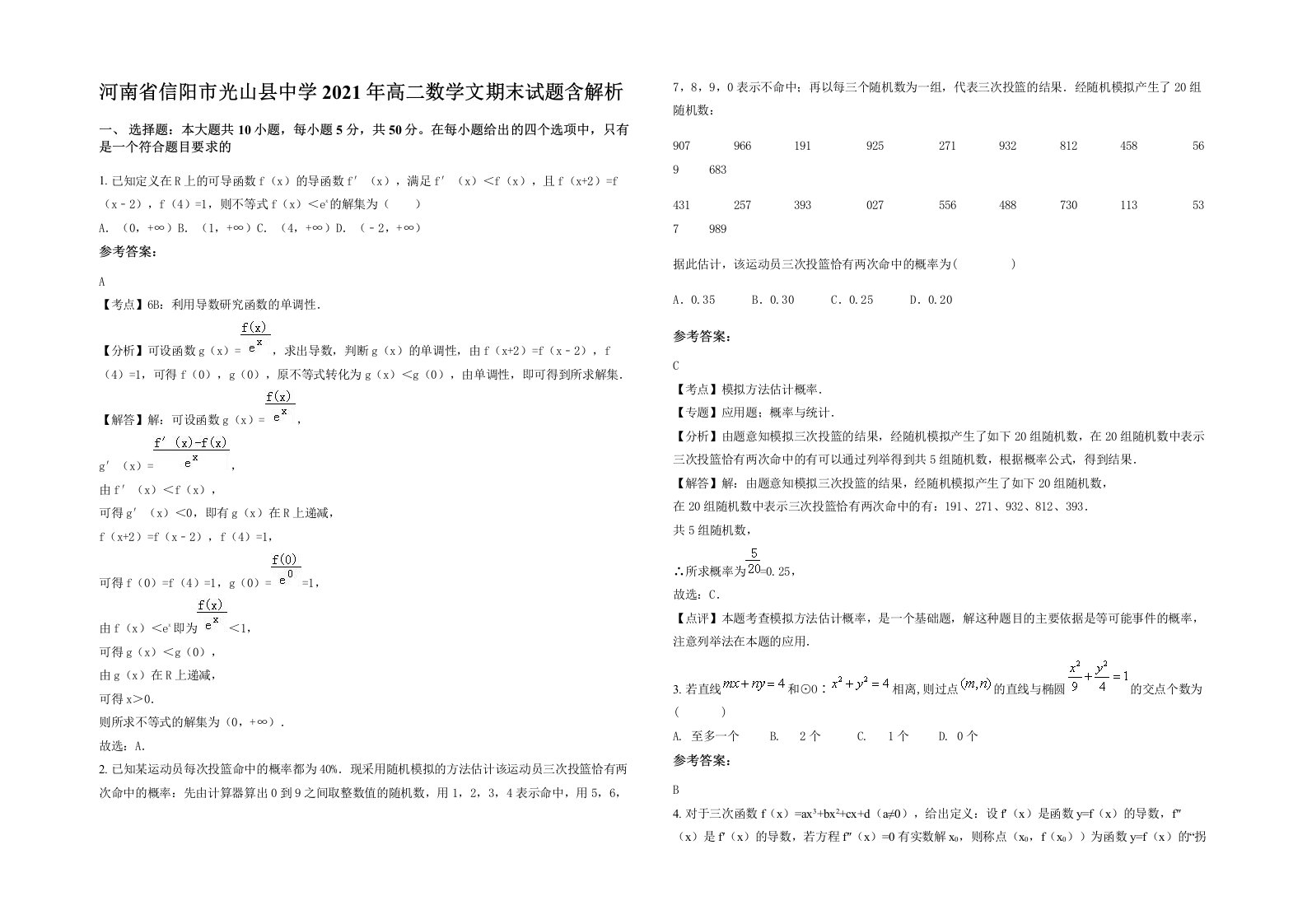 河南省信阳市光山县中学2021年高二数学文期末试题含解析