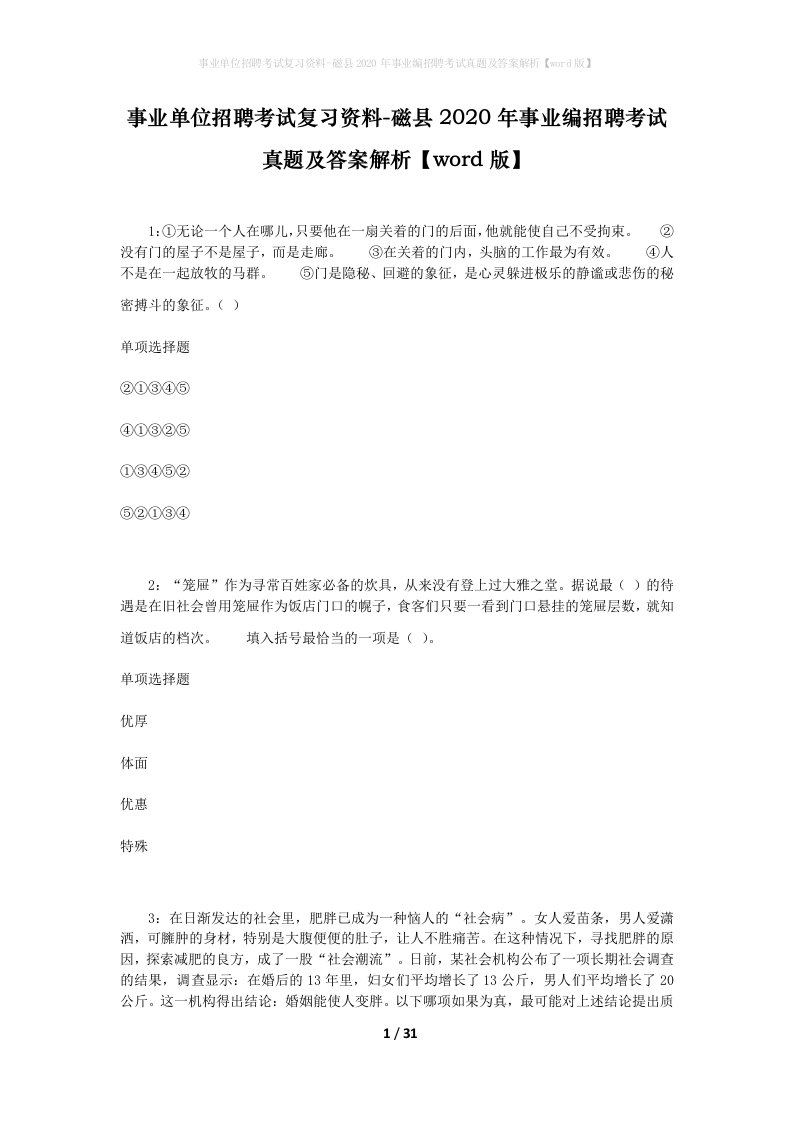 事业单位招聘考试复习资料-磁县2020年事业编招聘考试真题及答案解析word版