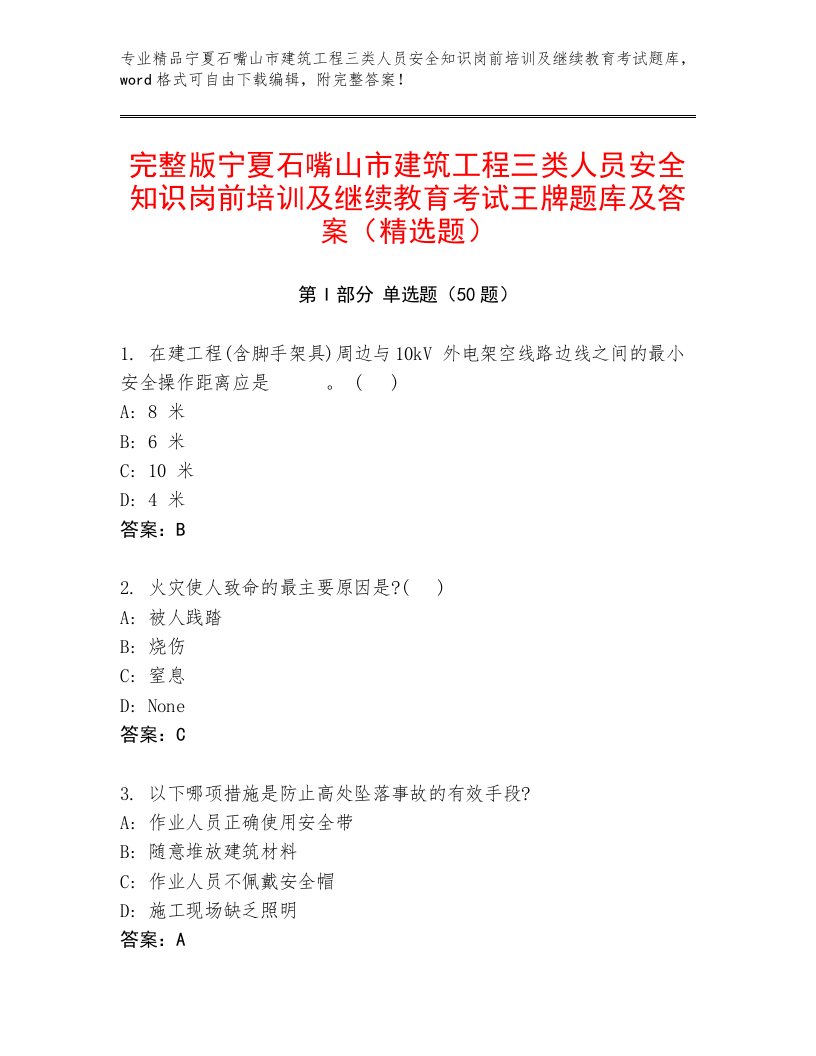 完整版宁夏石嘴山市建筑工程三类人员安全知识岗前培训及继续教育考试王牌题库及答案（精选题）