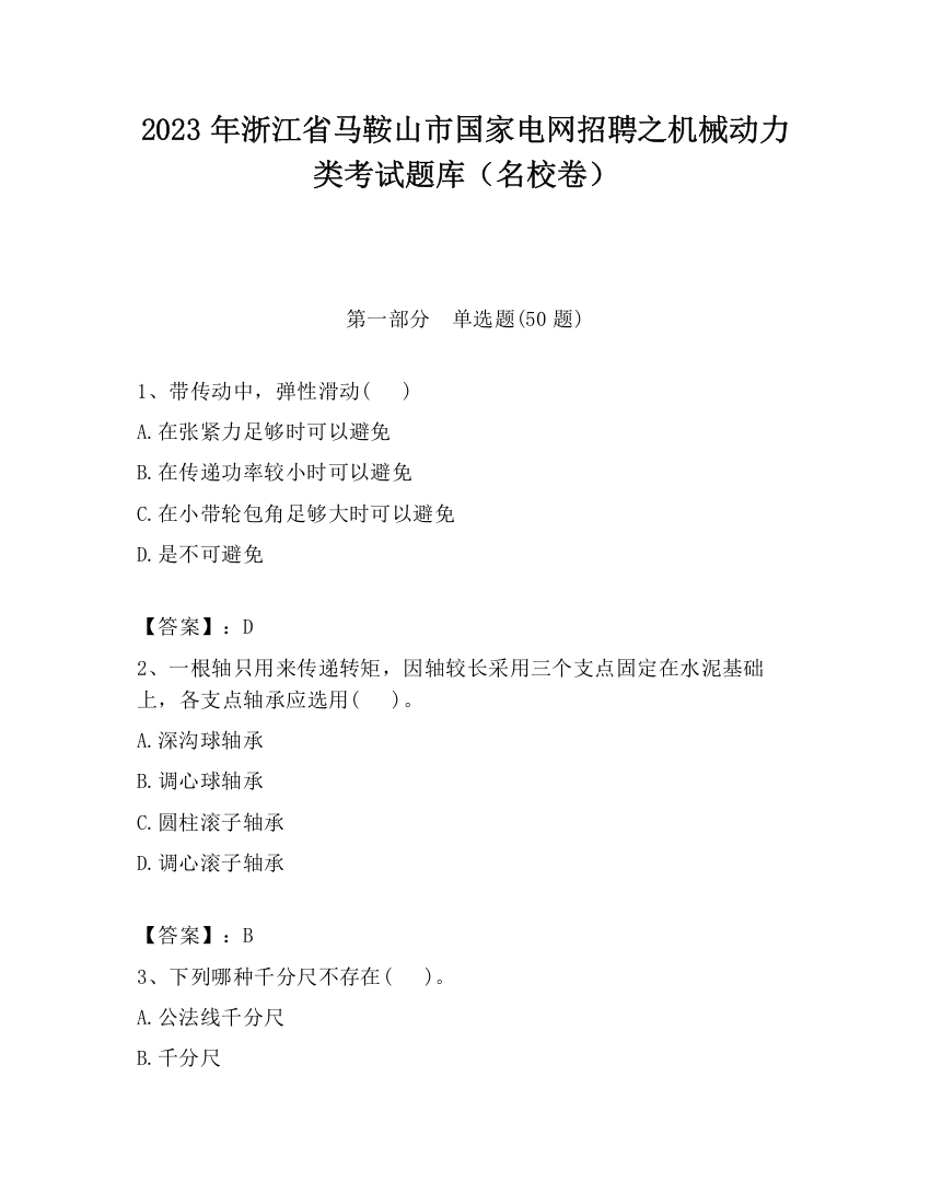 2023年浙江省马鞍山市国家电网招聘之机械动力类考试题库（名校卷）