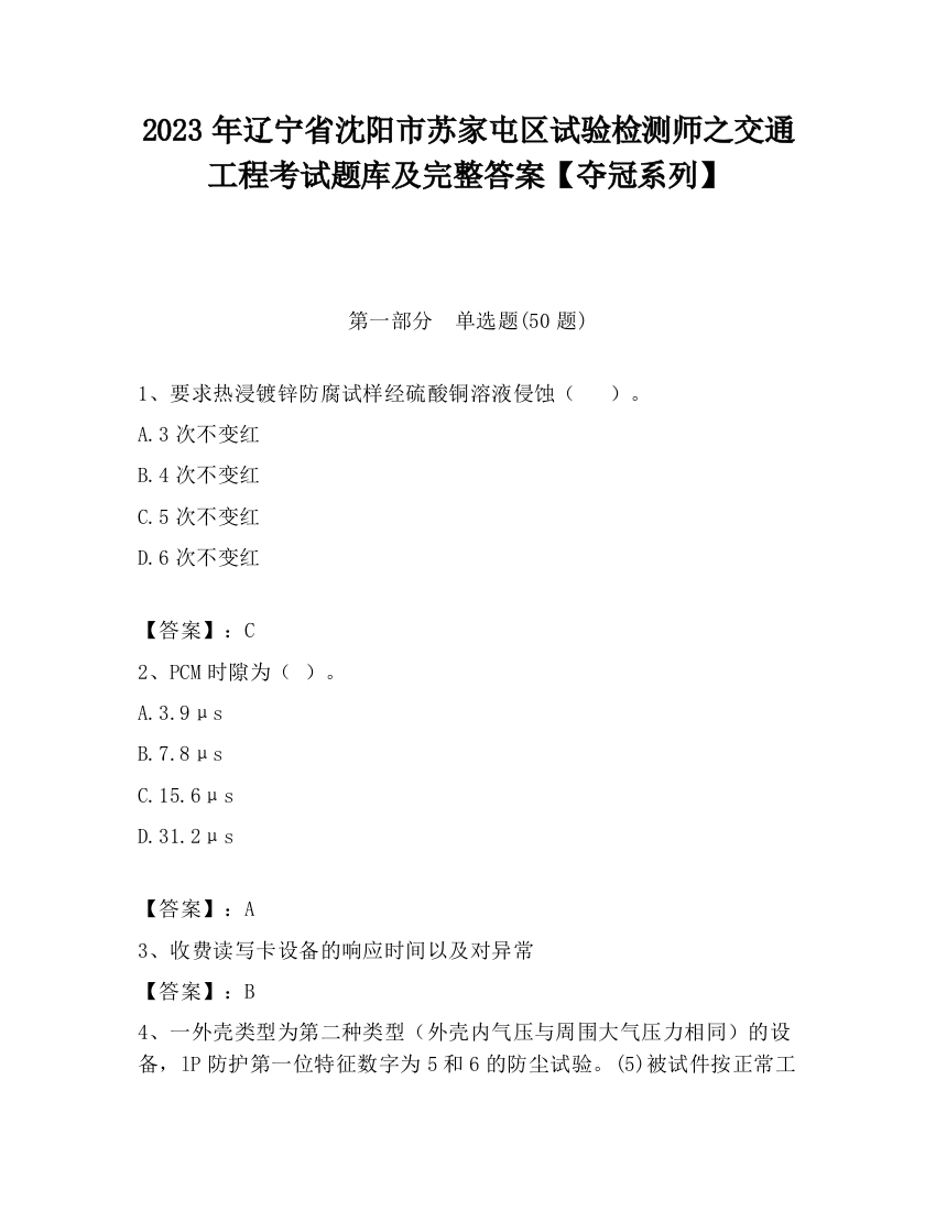 2023年辽宁省沈阳市苏家屯区试验检测师之交通工程考试题库及完整答案【夺冠系列】