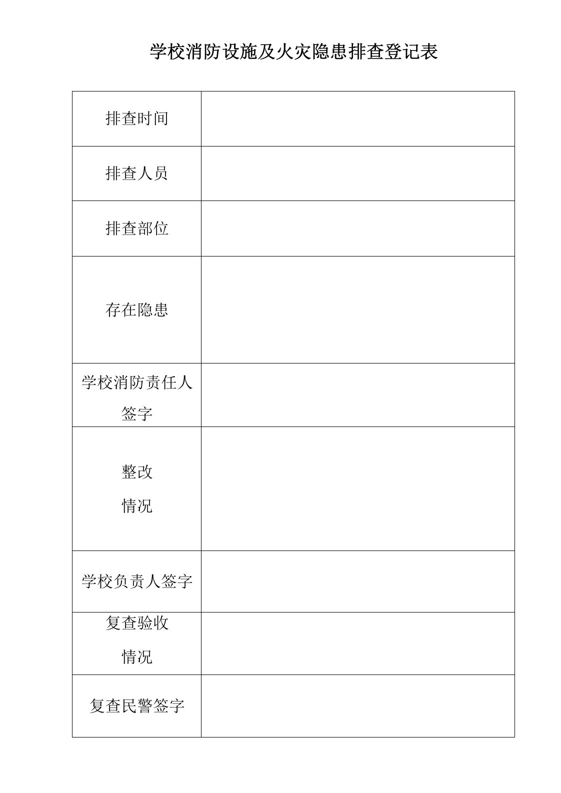 学校消防设施及火灾隐患排查登记表