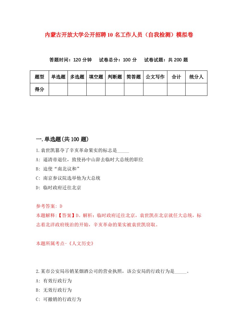 内蒙古开放大学公开招聘10名工作人员自我检测模拟卷3