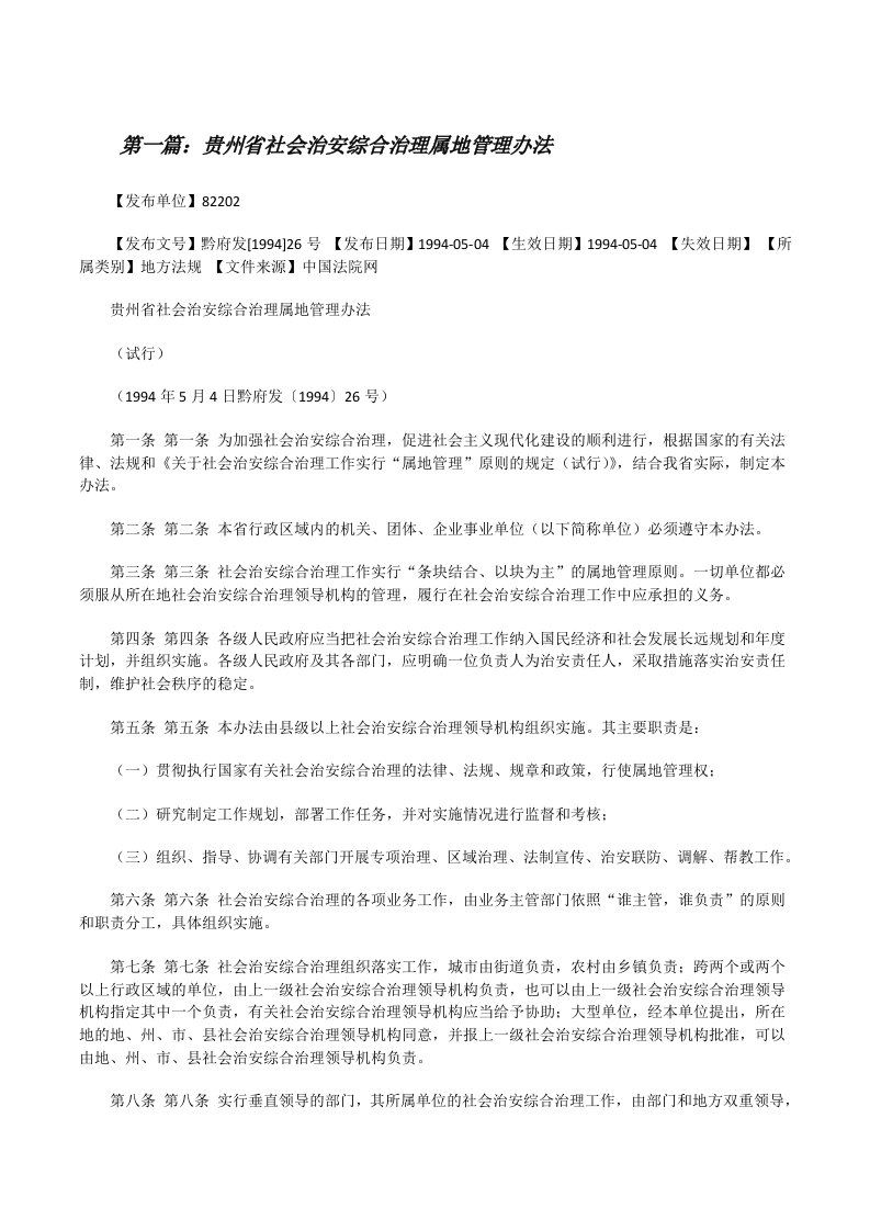 贵州省社会治安综合治理属地管理办法[修改版]