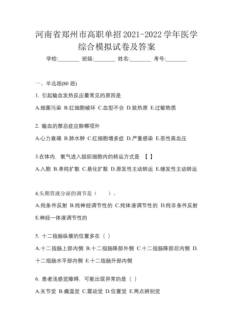 河南省郑州市高职单招2021-2022学年医学综合模拟试卷及答案