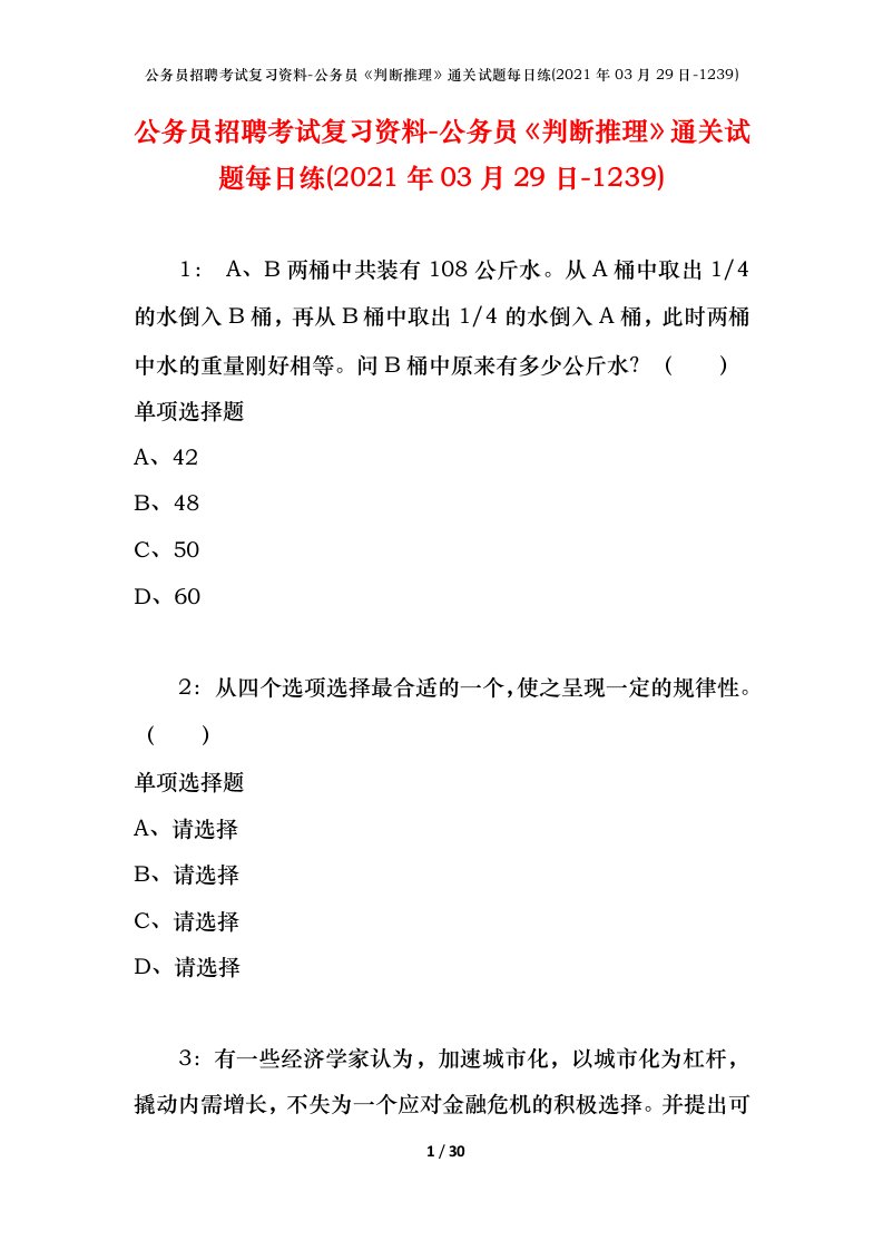 公务员招聘考试复习资料-公务员判断推理通关试题每日练2021年03月29日-1239