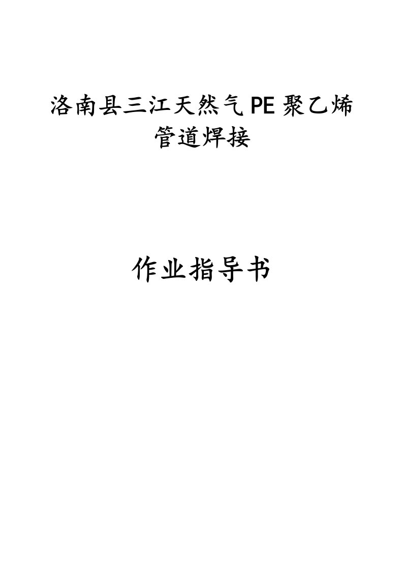 PE管焊接作业指导书