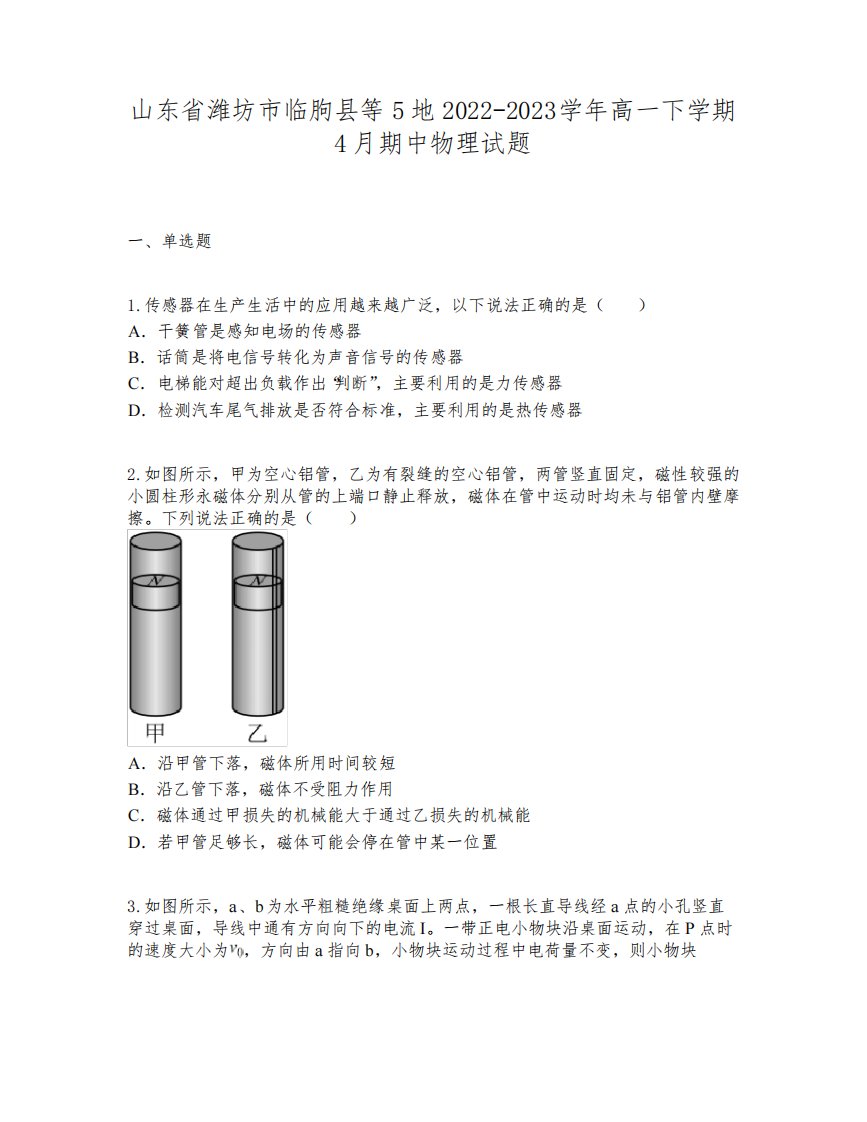 山东省潍坊市临朐县等5地2022-2023学年高一下学期4月期中物理试题