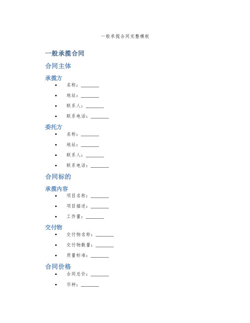 一般承揽合同完整模板