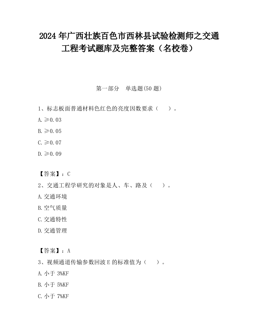 2024年广西壮族百色市西林县试验检测师之交通工程考试题库及完整答案（名校卷）