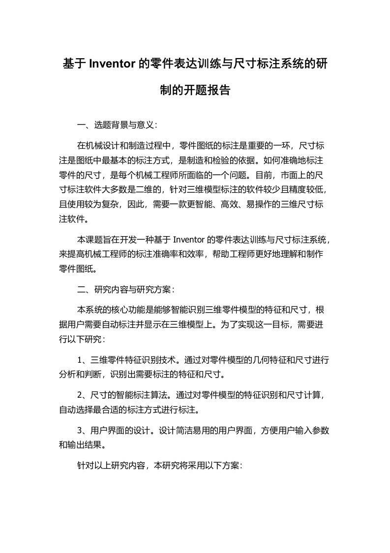 基于Inventor的零件表达训练与尺寸标注系统的研制的开题报告