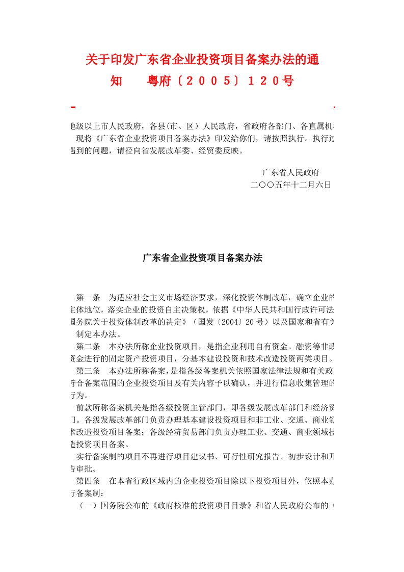 关于印发广东省企业投资项目备案办法的通知