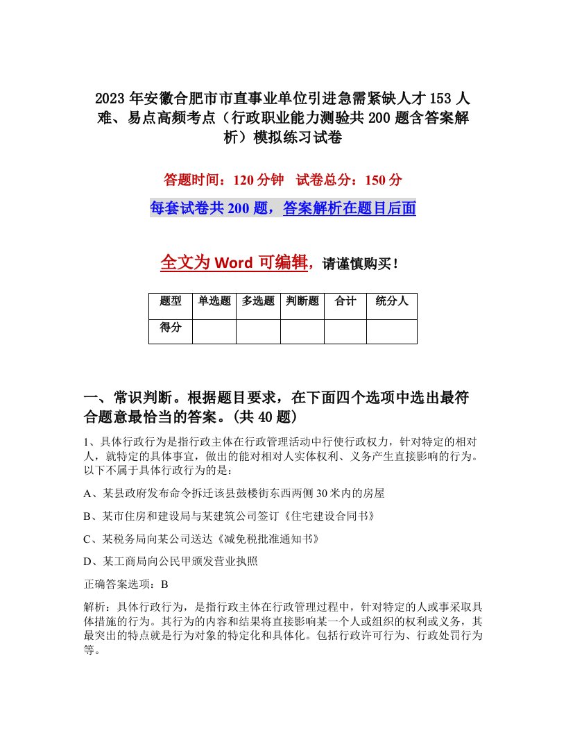 2023年安徽合肥市市直事业单位引进急需紧缺人才153人难易点高频考点行政职业能力测验共200题含答案解析模拟练习试卷