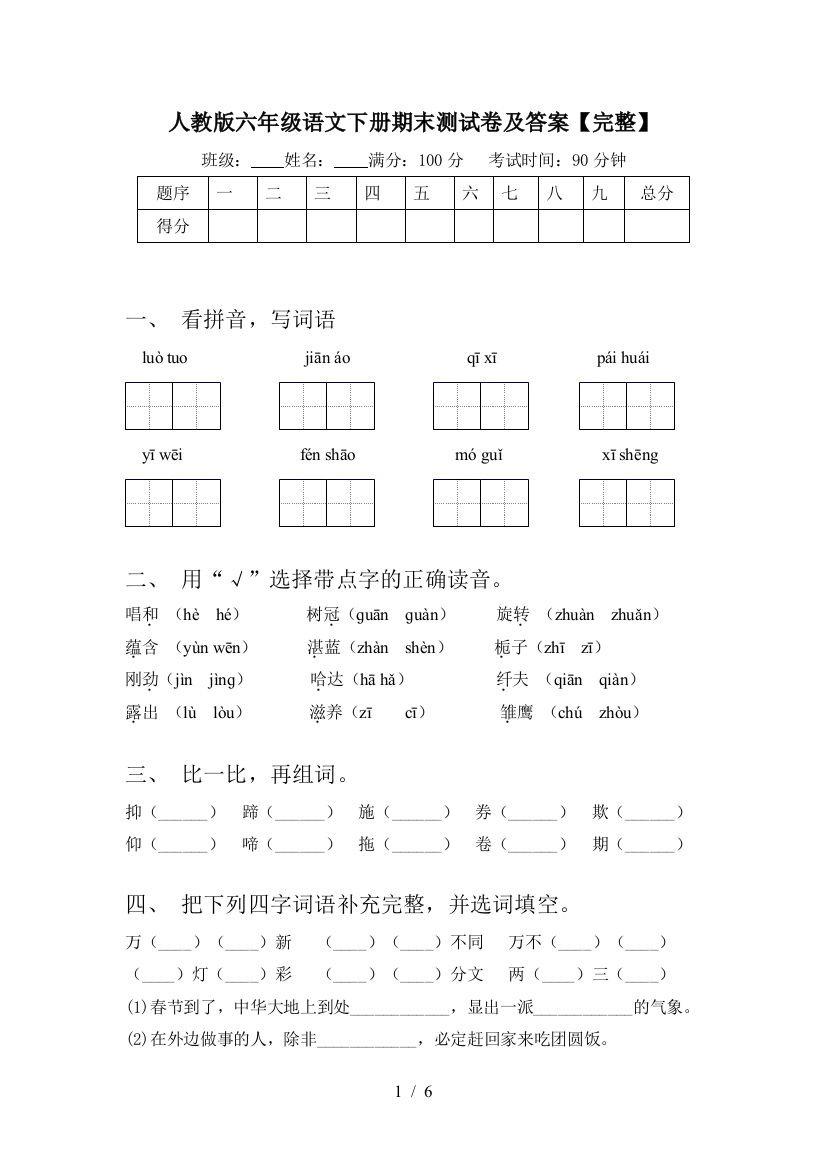 人教版六年级语文下册期末测试卷及答案【完整】