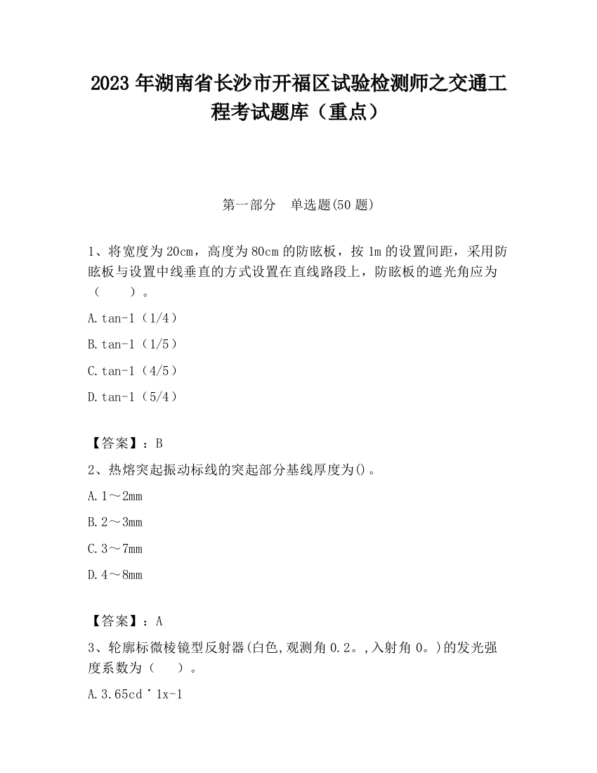 2023年湖南省长沙市开福区试验检测师之交通工程考试题库（重点）