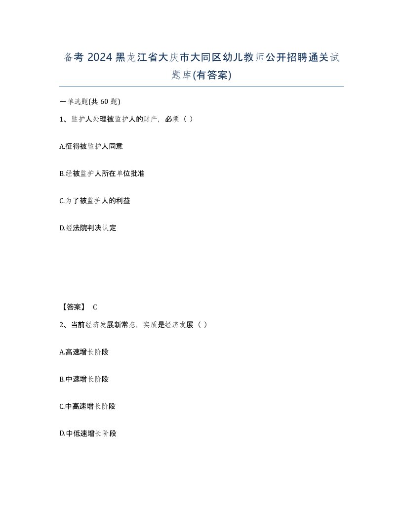 备考2024黑龙江省大庆市大同区幼儿教师公开招聘通关试题库有答案