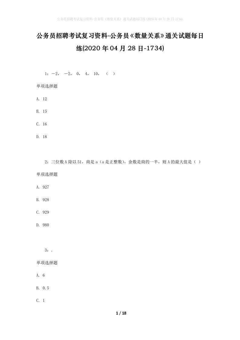 公务员招聘考试复习资料-公务员数量关系通关试题每日练2020年04月28日-1734