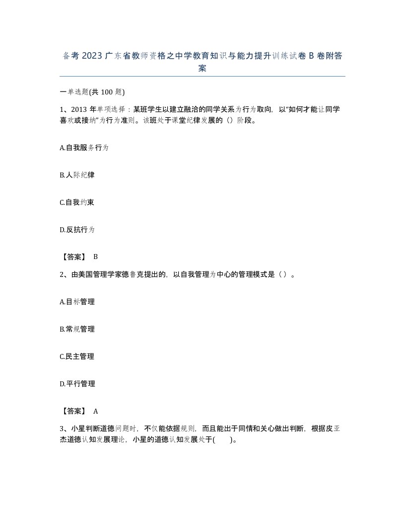 备考2023广东省教师资格之中学教育知识与能力提升训练试卷B卷附答案