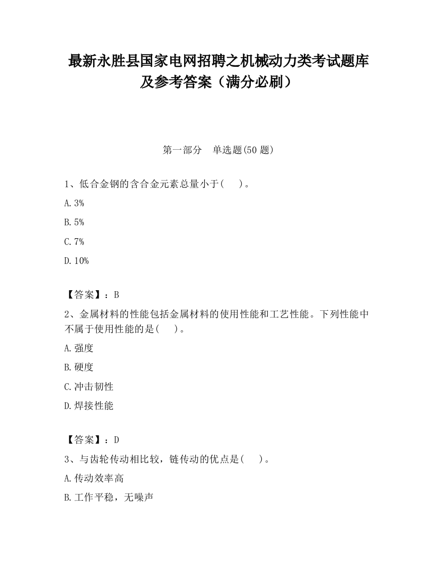 最新永胜县国家电网招聘之机械动力类考试题库及参考答案（满分必刷）