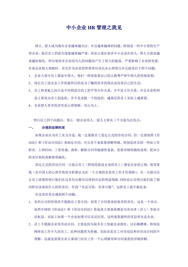 中小企业HR管理之我见