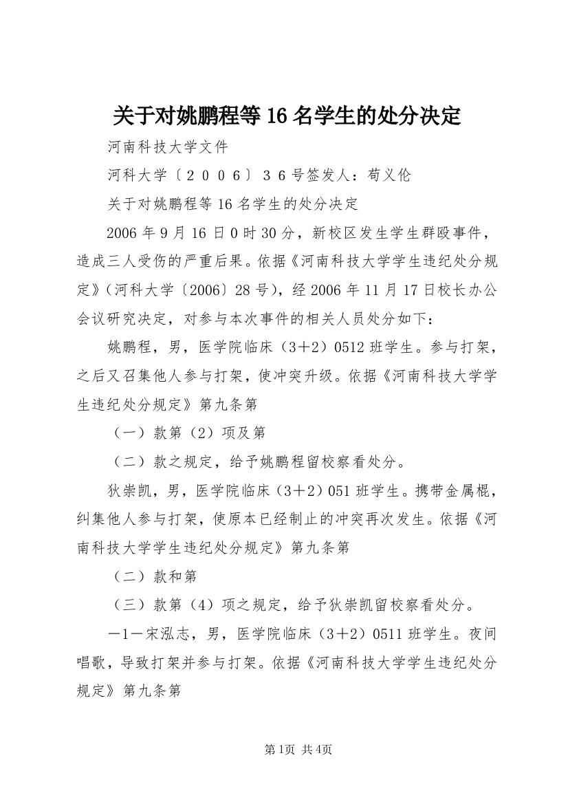 关于对姚鹏程等16名学生的处分决定