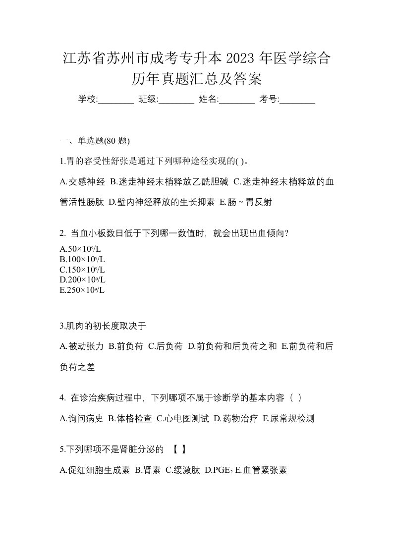 江苏省苏州市成考专升本2023年医学综合历年真题汇总及答案