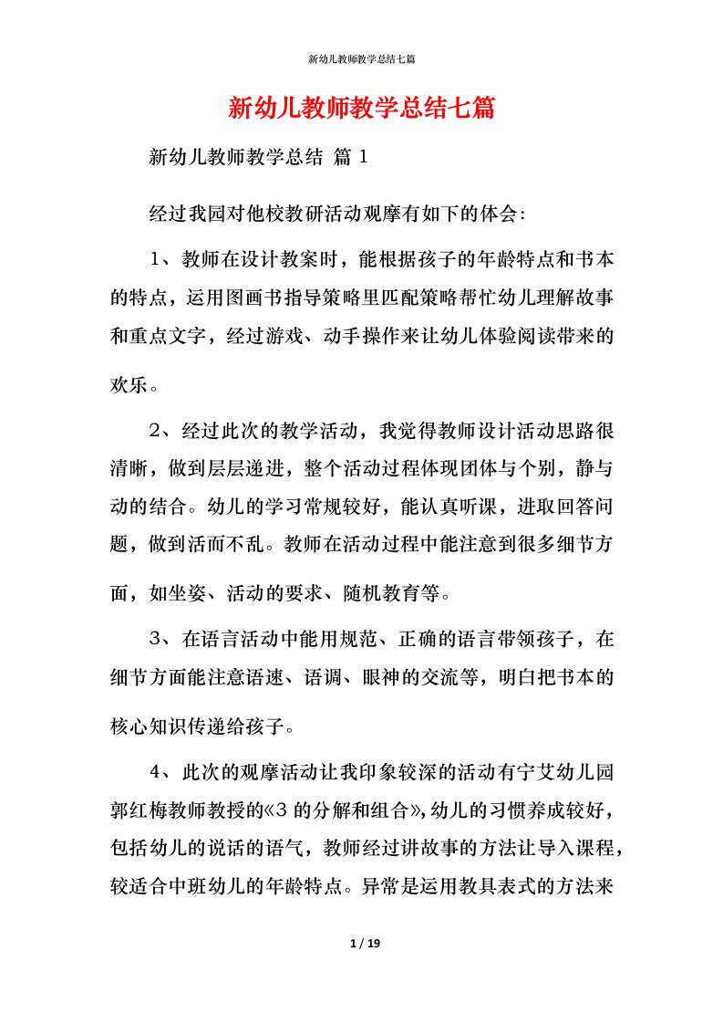 新幼儿教师教学总结七篇