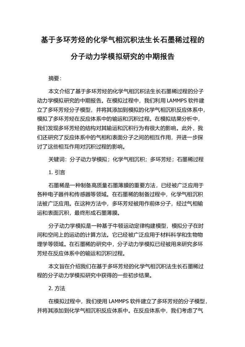 基于多环芳烃的化学气相沉积法生长石墨稀过程的分子动力学模拟研究的中期报告