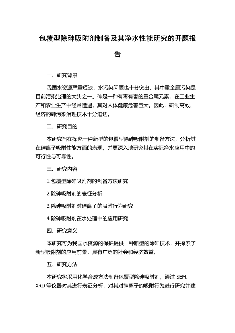 包覆型除砷吸附剂制备及其净水性能研究的开题报告