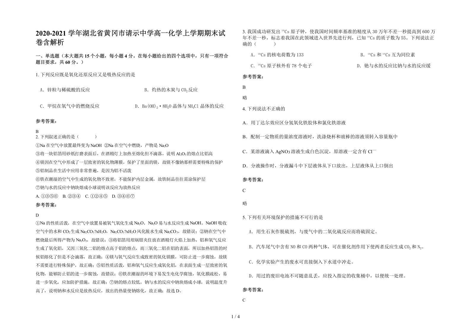 2020-2021学年湖北省黄冈市请示中学高一化学上学期期末试卷含解析