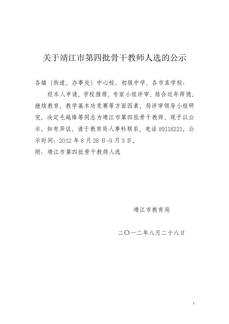 关于靖江市第四批骨教师人选的公示