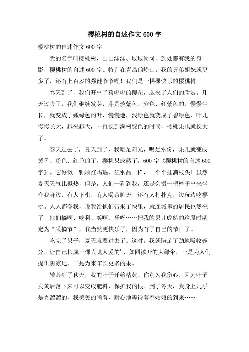 樱桃树的自述作文600字