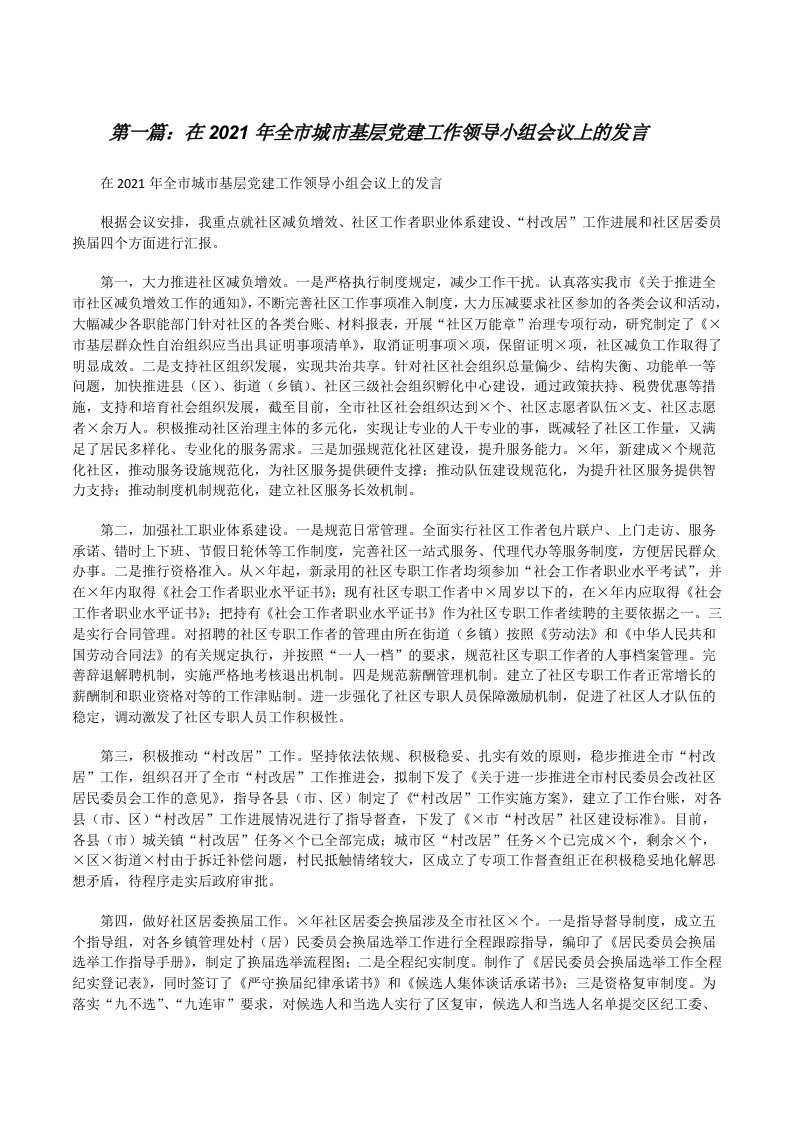 在2021年全市城市基层党建工作领导小组会议上的发言（合集）[修改版]