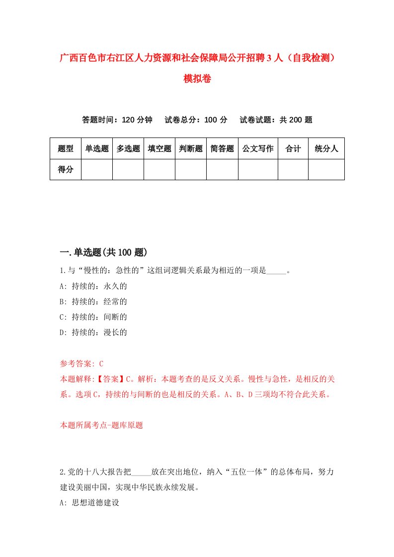 广西百色市右江区人力资源和社会保障局公开招聘3人自我检测模拟卷第2卷