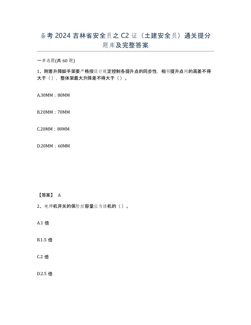 备考2024吉林省安全员之C2证土建安全员通关提分题库及完整答案