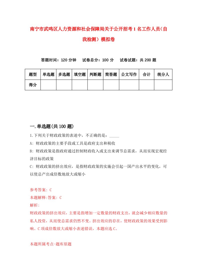 南宁市武鸣区人力资源和社会保障局关于公开招考1名工作人员自我检测模拟卷第2次