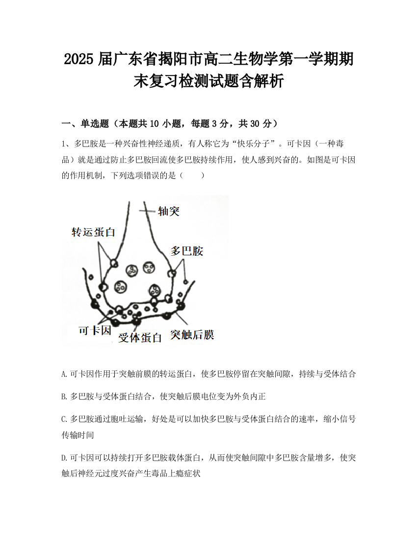 2025届广东省揭阳市高二生物学第一学期期末复习检测试题含解析