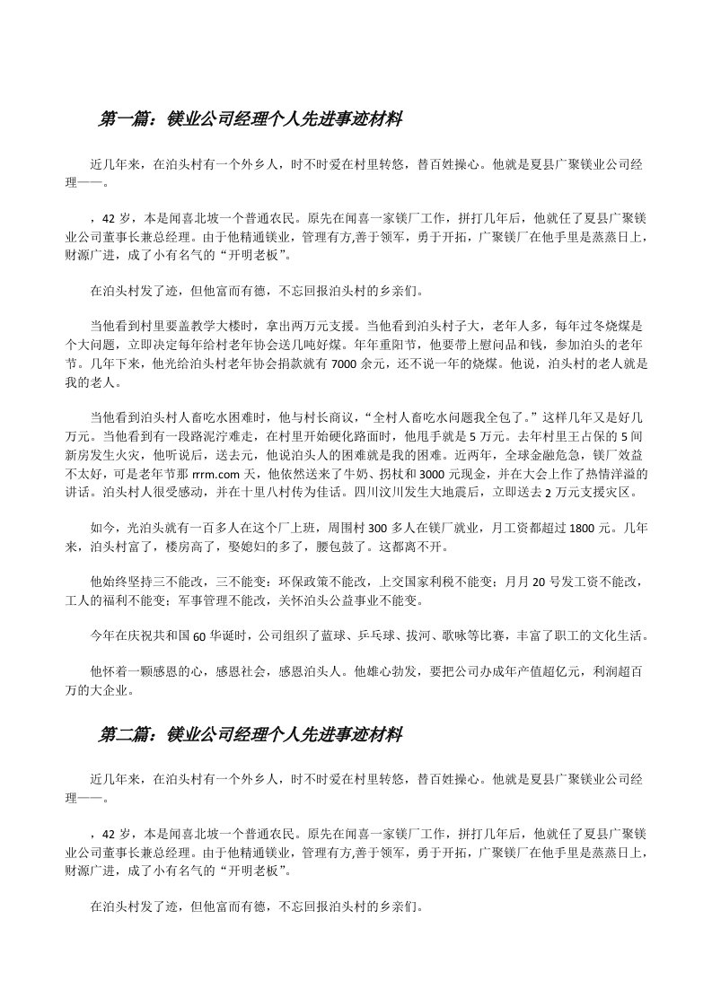 镁业公司经理个人先进事迹材料[修改版]