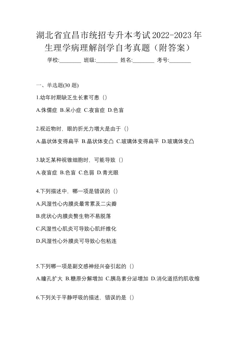 湖北省宜昌市统招专升本考试2022-2023年生理学病理解剖学自考真题附答案