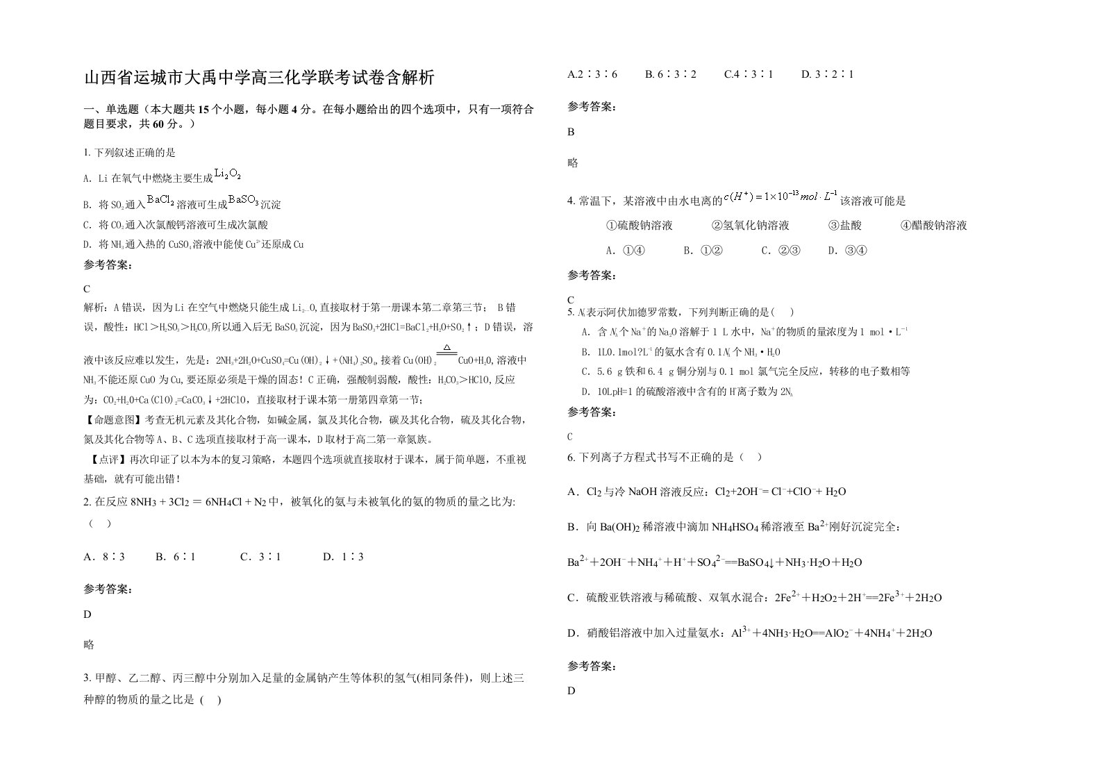 山西省运城市大禹中学高三化学联考试卷含解析