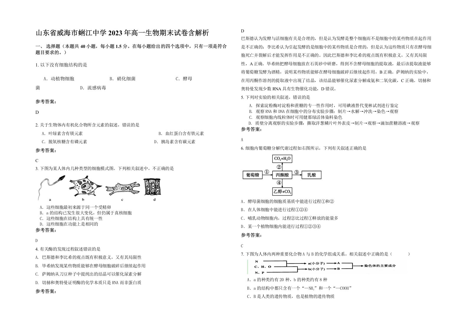 山东省威海市蜊江中学2023年高一生物期末试卷含解析