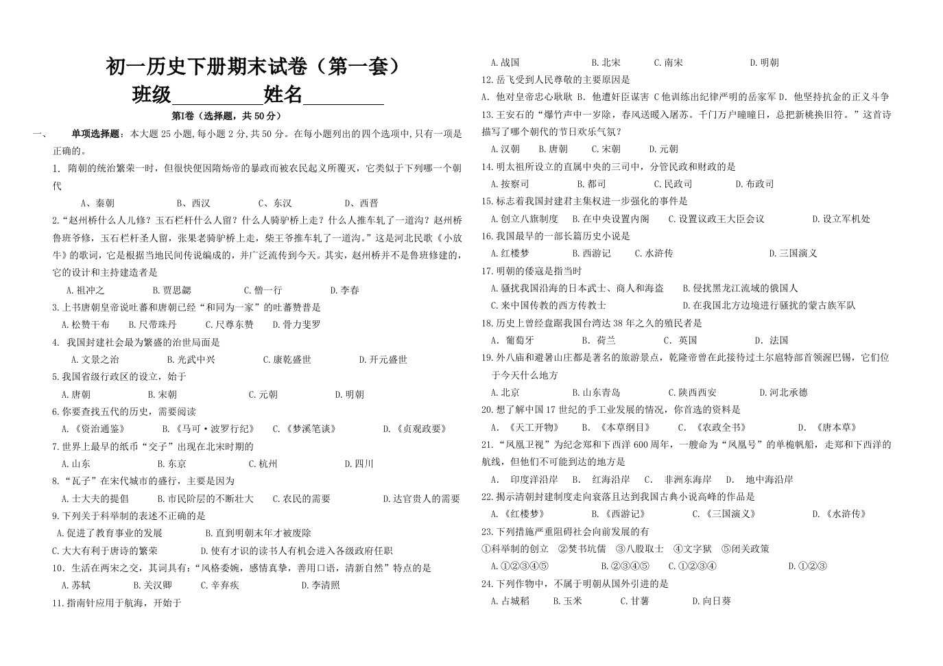 人教版初一历史下册期末测试题(第一套)