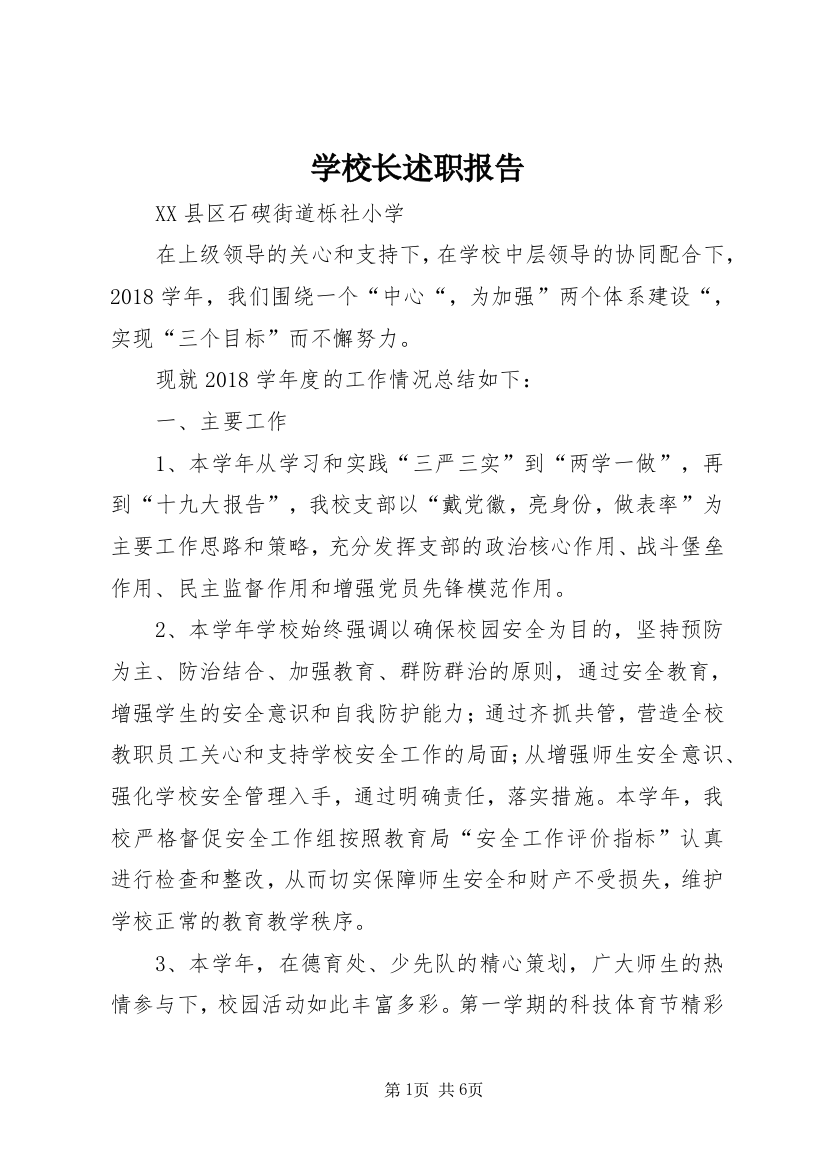 学校长述职报告